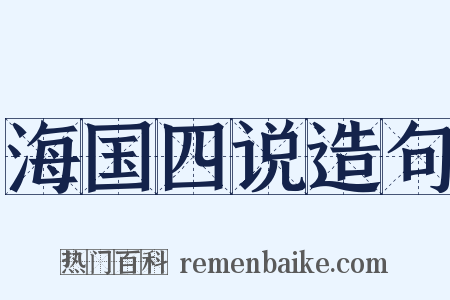 海国四说造句是什么意思的图片